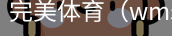 完美体育